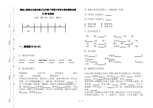 精选人教版过关综合练习五年级下学期小学语文期末模拟试卷II卷-标准版