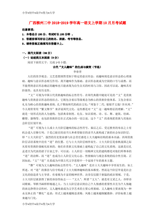 配套K12广西柳州二中2018-2019学年高一语文上学期10月月考试题