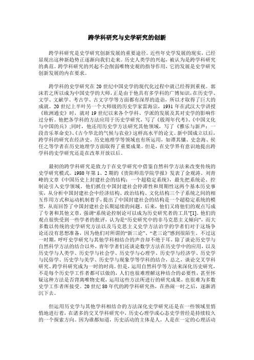 跨学科研究与史学研究的创新