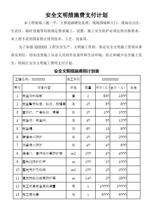 安全文明施工费支付计划-范本