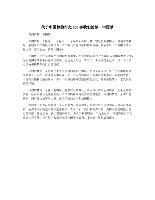 关于中国梦的作文800字我们的梦,中国梦