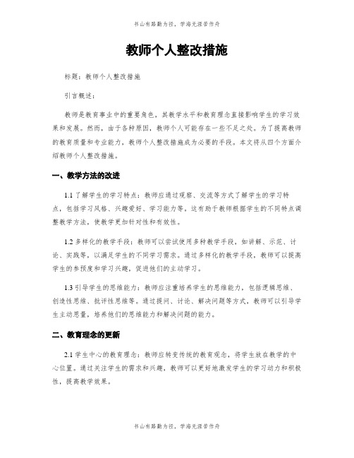 教师个人整改措施