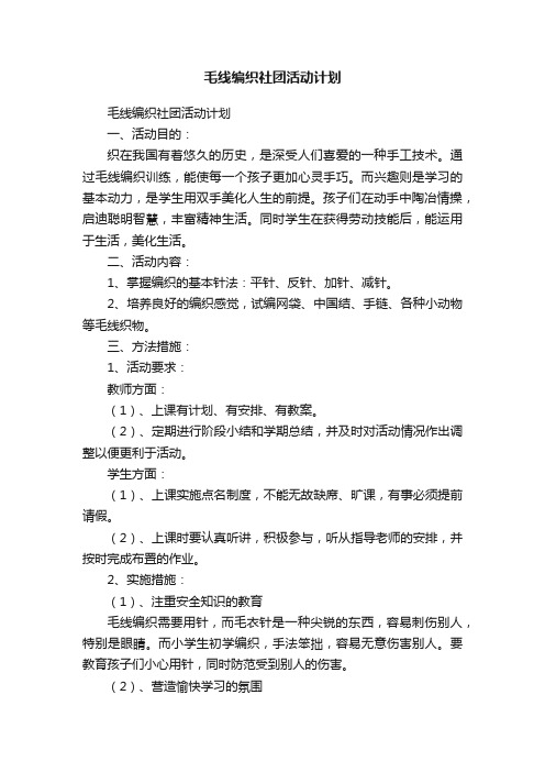 毛线编织社团活动计划