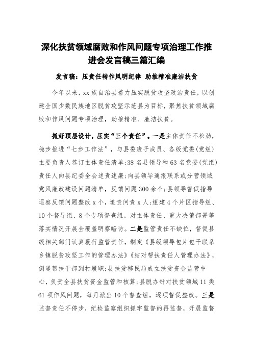 深化扶贫领域腐败和作风问题专项治理工作推进会发言稿三篇汇编