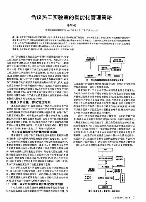 刍议热工实验室的智能化管理策略