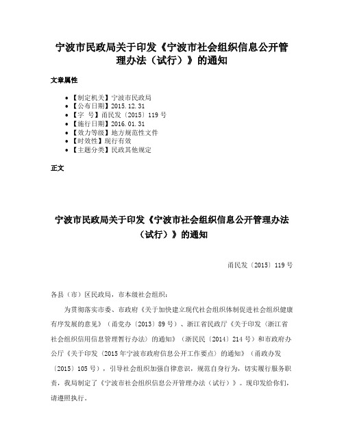 宁波市民政局关于印发《宁波市社会组织信息公开管理办法（试行）》的通知