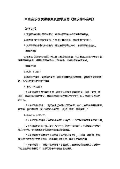 中班音乐优质课教案及教学反思《快乐的小音符》