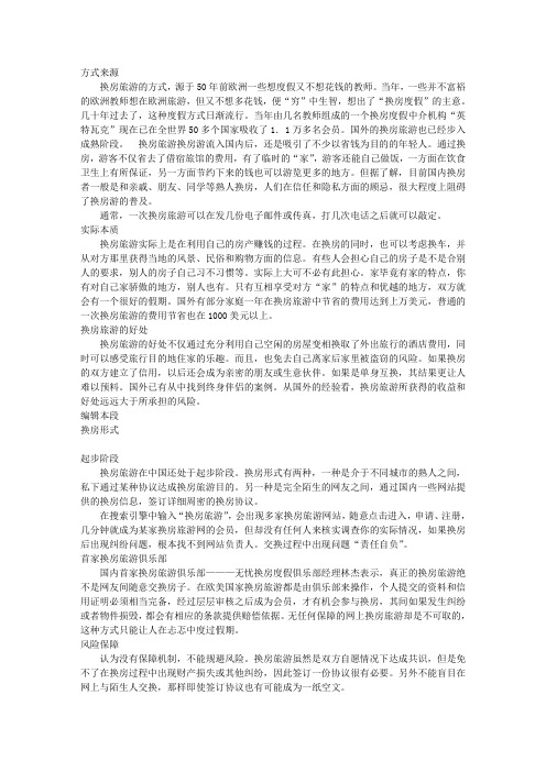 带你走进换房旅游