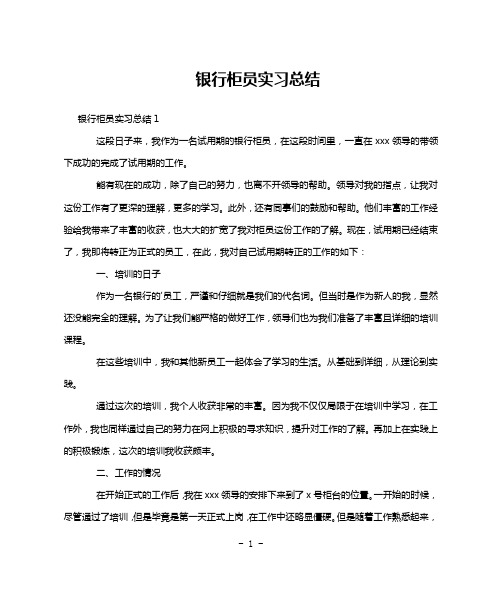 银行柜员实习总结