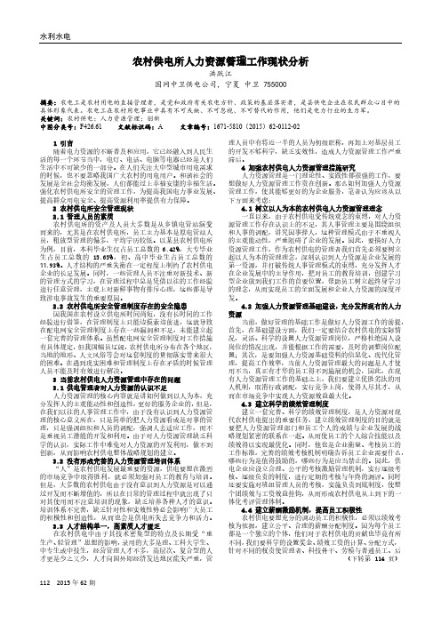 农村供电所人力资源管理工作现状分析