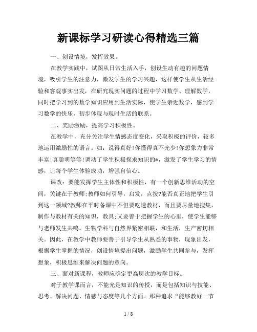 新课标学习研读心得精选三篇