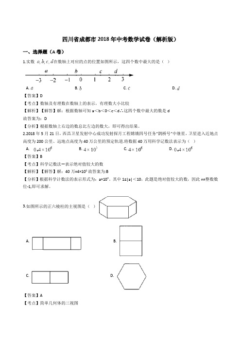 2018年成都市中考数学试题及答案详解