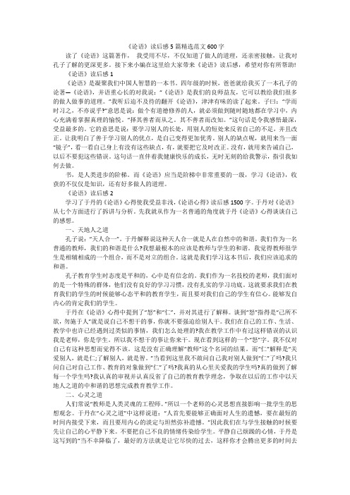 《论语》读后感5篇精选范文600字