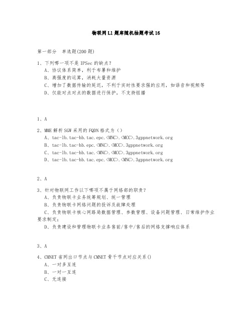 物联网L1题库测试与答案2020第16部分