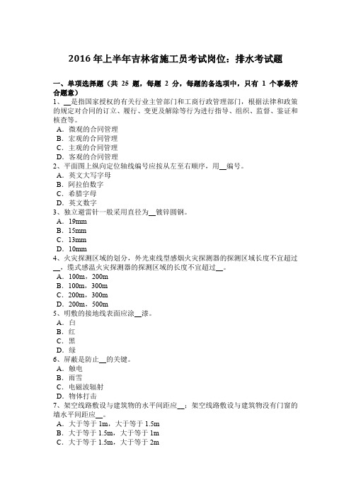 2016年上半年吉林省施工员考试岗位：排水考试题