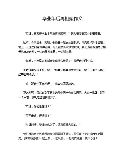 毕业年后再相聚作文