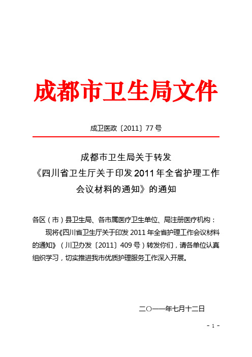 成卫医政〔2011〕77号转发全省护理工作会议材料的通知