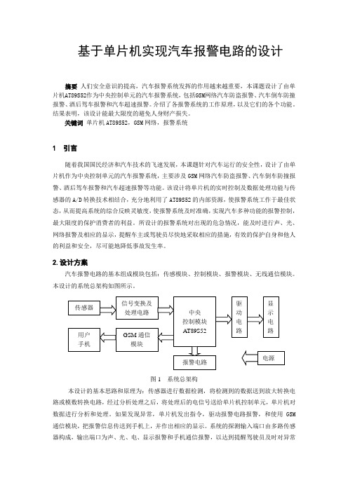 基于单片机实现汽车报警电路的设计