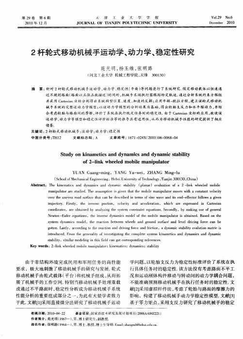 2杆轮式移动机械手运动学、动力学、稳定性研究