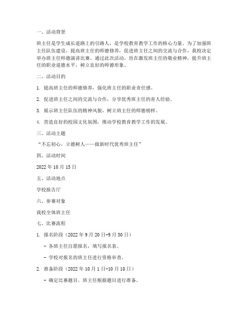 班主任师德演讲比赛方案