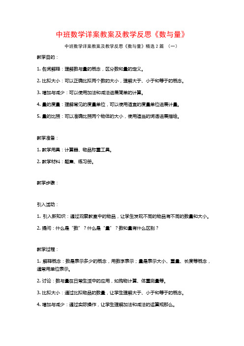 中班数学详案教案及教学反思《数与量》2篇