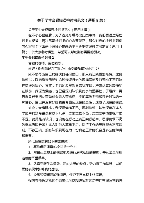 关于学生会犯错误检讨书范文（通用5篇）