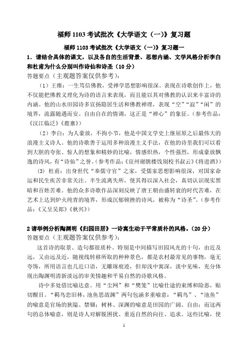 福师1103考试批次《大学语文(一)》复习题