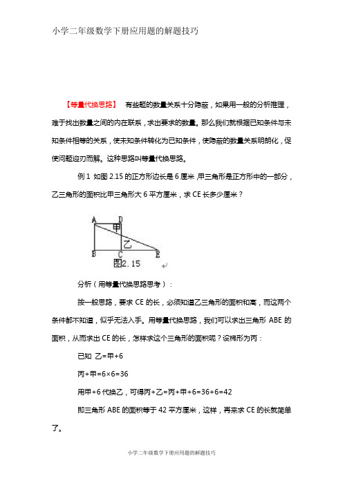 小学二年级数学下册应用题的解题技巧：10、等量代换思路