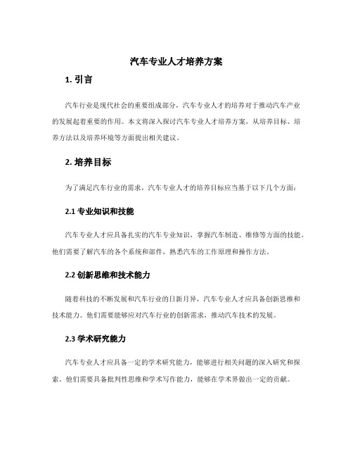 汽车专业人才培养方案