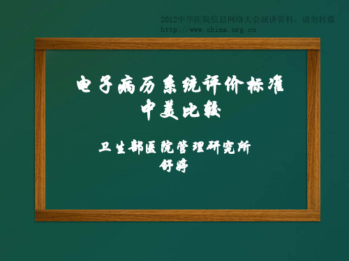 电子病历等级评审之中美比较