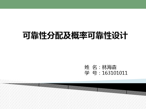 可靠性分配及概率计算PPT课件