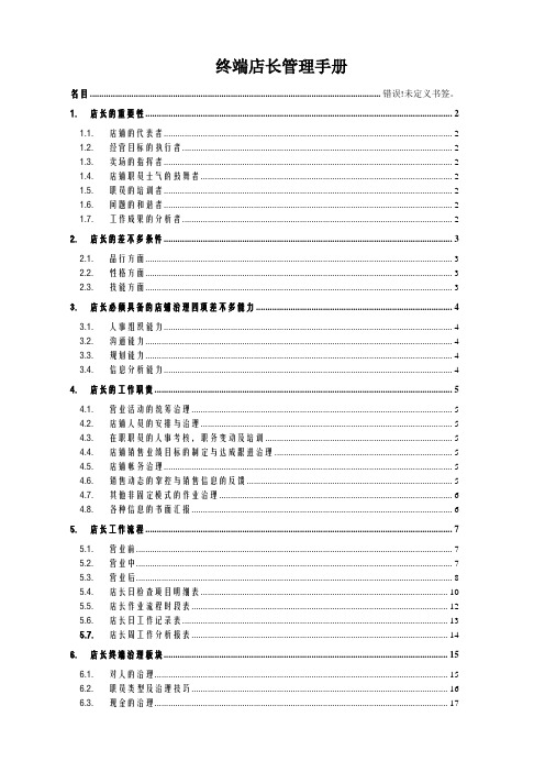 终端店长管理手册