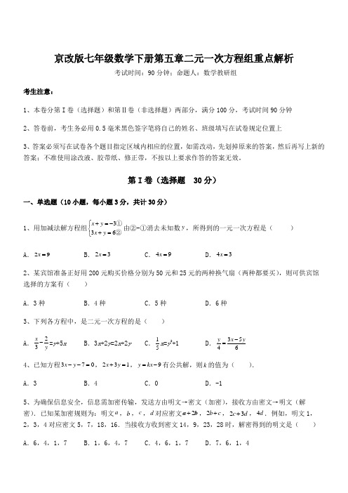 2021-2022学年京改版七年级数学下册第五章二元一次方程组重点解析试题(含详细解析)