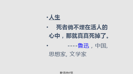 人生死者倘不埋在活人的心中那就真真死掉了鲁迅PPT课件