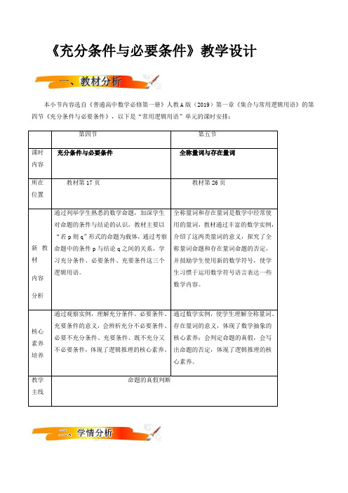 141充分条件与必要条件(教学设计)-2021-2022学年高一数学(人教A版2019)