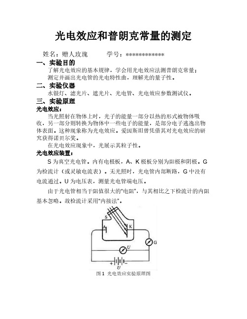 光电效应和普朗克常量的测定