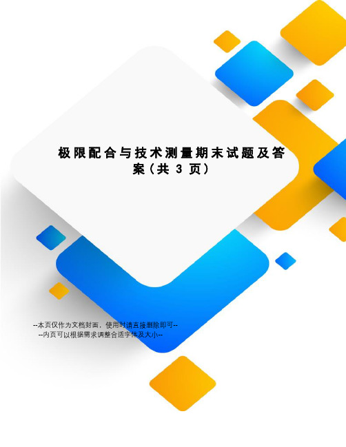 极限配合与技术测量期末试题及答案