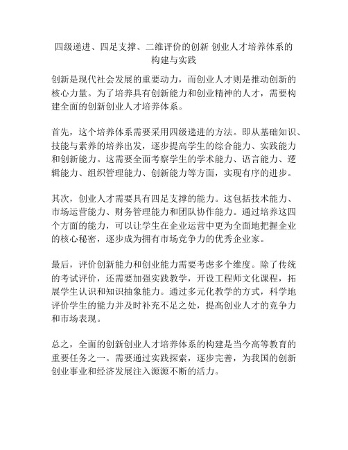 四级递进、四足支撑、二维评价的创新 创业人才培养体系的构建与实践