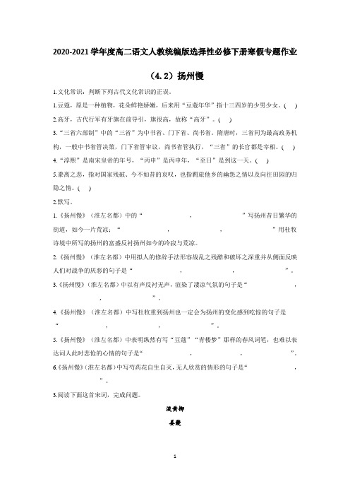 高二语文人教统编版选择性必修下册第一单元 寒假专题作业(4.2)《扬州慢》