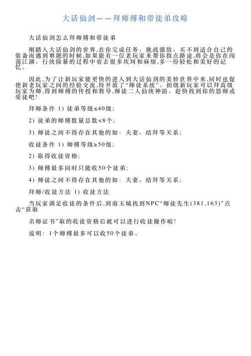 大话仙剑——拜师傅和带徒弟攻略