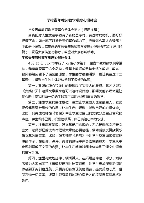 学校青年教师教学观摩心得体会范文（通用4篇）