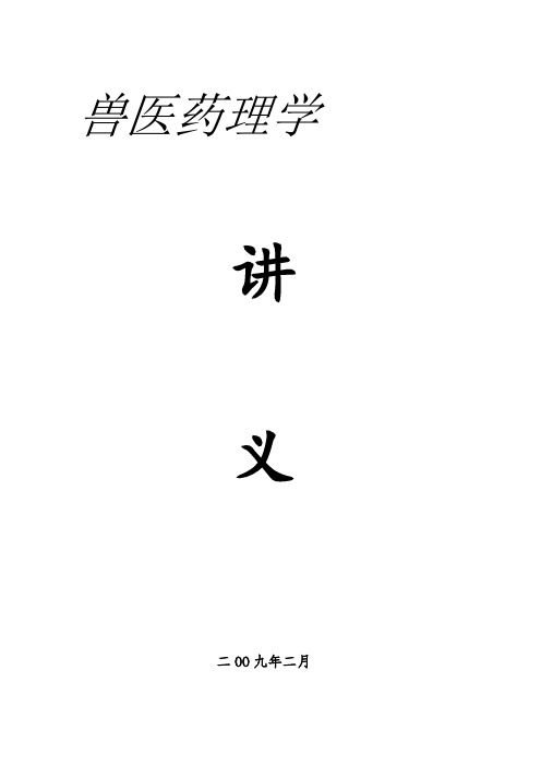 《兽医药理学》讲义122