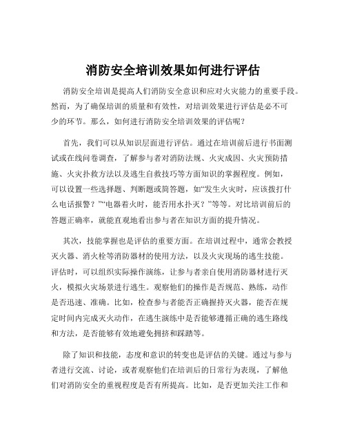 消防安全培训效果如何进行评估