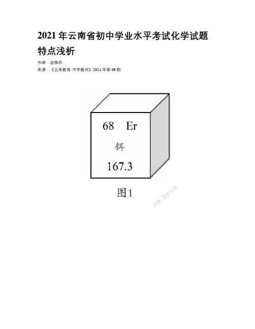 2021年云南省初中学业水平考试化学试题特点浅析