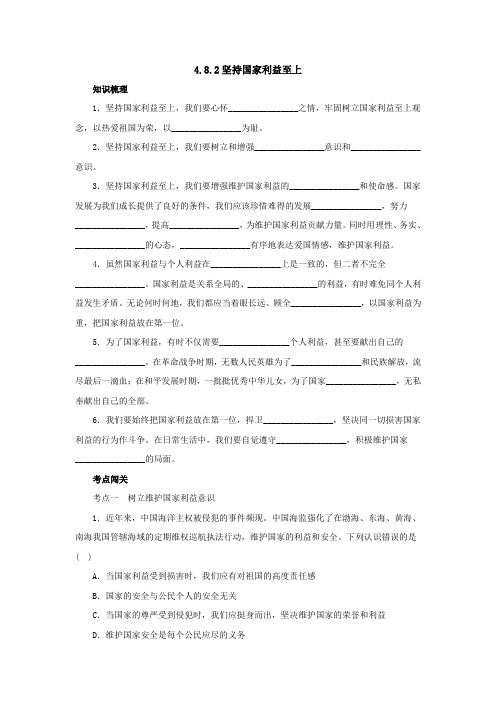 人教部编版道德与法治八年级上册4.8.2坚持国家利益至上专题