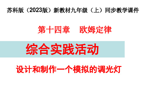 综合实践活动课教案_设计和制作一个模拟的调光电灯++2023-2024学年苏科版物理九年级上学期