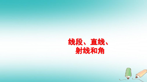 人教版四年级上册数学课件线段、直线、射线和角