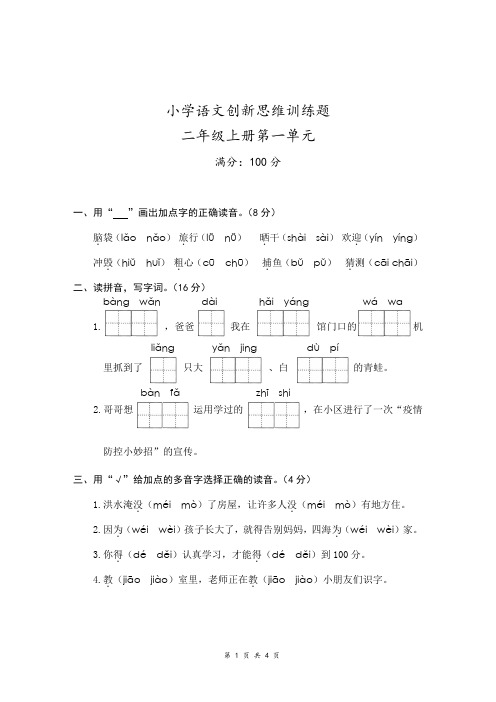部编版二年级语文上册创新思维第一单元测试卷