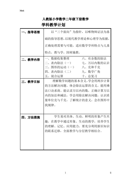 人教版新课标小学数学二年级下册数学全册导学案