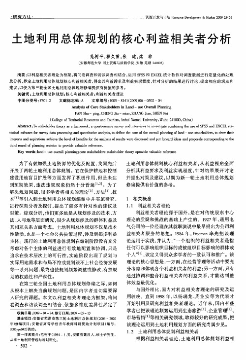 土地利用总体规划的核心利益相关者分析